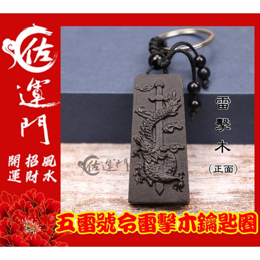 20379242409-佐運門 五雷號令 鑰匙圈 雷擊木  開光 桃木 鑰匙圈吊飾 鑰匙扣 桃木鑰匙圈 平安鑰匙圈 鑰匙扣 五雷令 平安符 護身