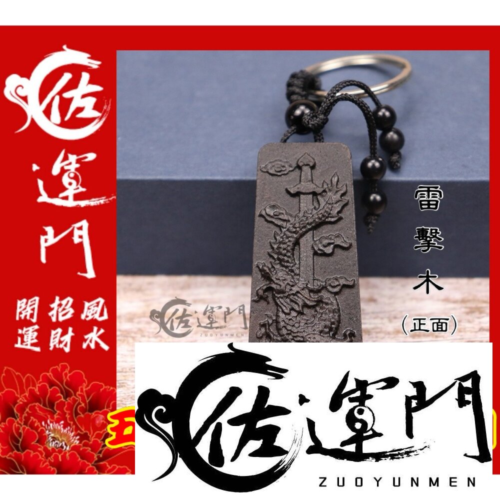 20379242409-佐運門 五雷號令 鑰匙圈 雷擊木  開光 桃木 鑰匙圈吊飾 鑰匙扣 桃木鑰匙圈 平安鑰匙圈 鑰匙扣 五雷令 平安符 護身