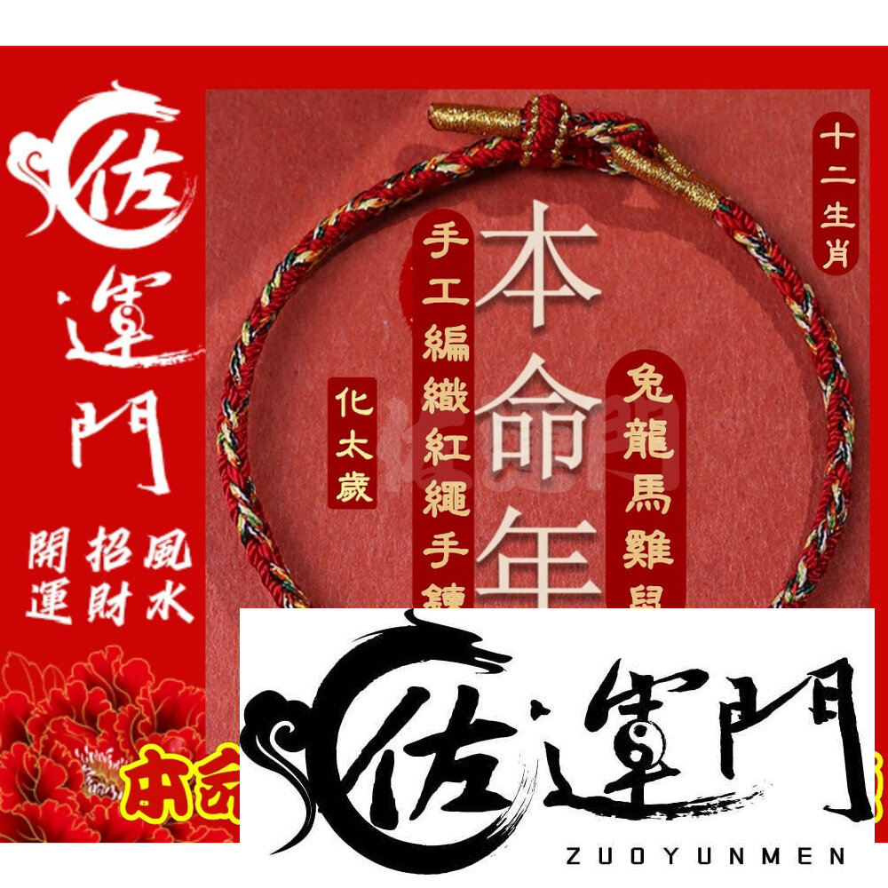20491431949-佐運門 開光 開運 平安手鍊 媽祖 犯太歲手鍊 生肖手鍊 太歲手鍊  紅繩 兒童 手鍊 平安 開光手鍊 編織手鍊 護身
