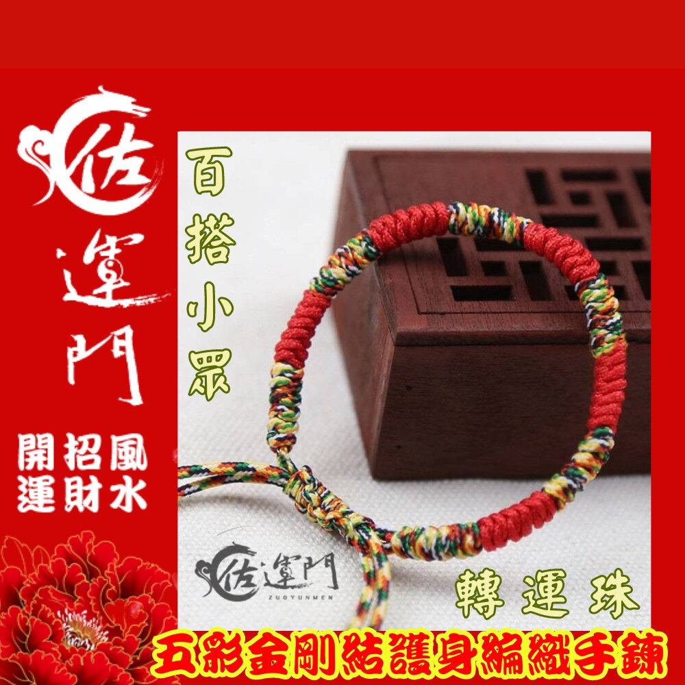 20680990341-佐運門 五色線手環 手鏈 紅繩 平安手環 五色珠 五色線手鍊 五色線 寶寶手鍊 開運繩 紅繩手鍊 五彩繩手鍊 五色繩
