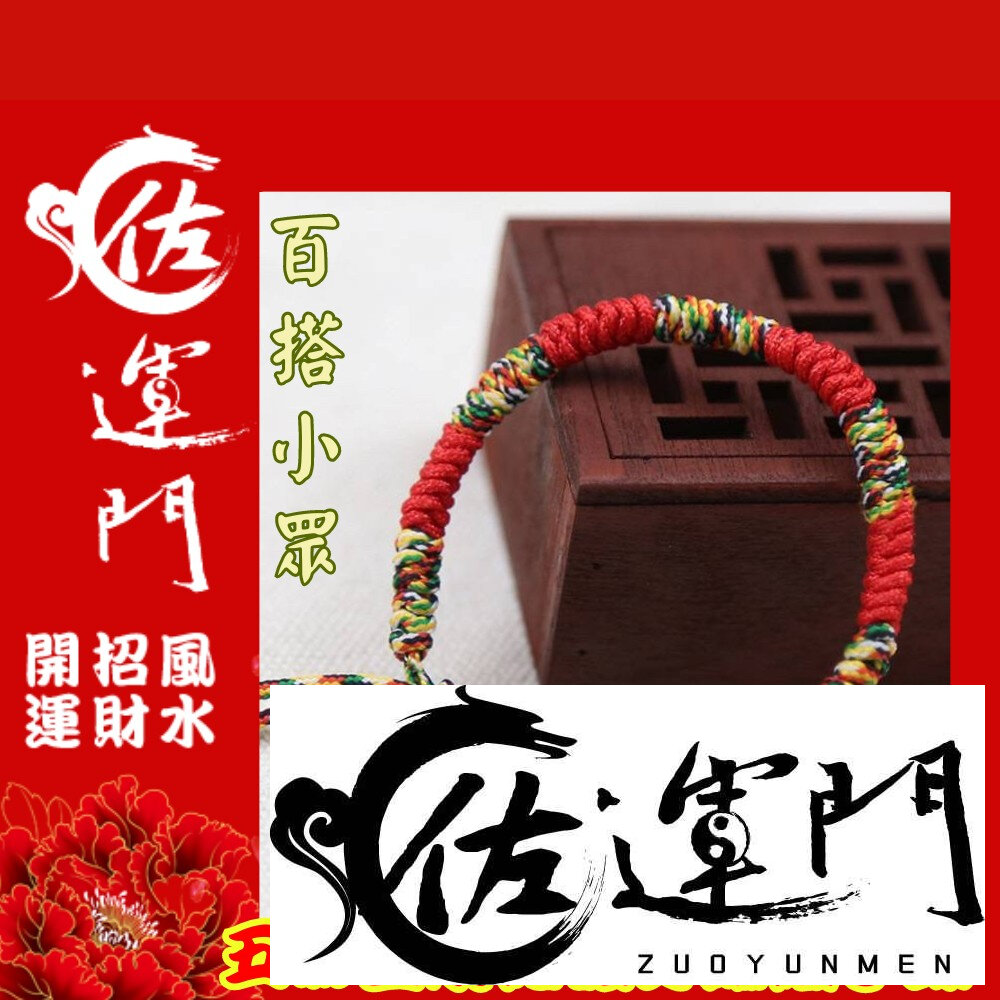 20680990341-佐運門 五色線手環 手鏈 紅繩 平安手環 五色珠 五色線手鍊 五色線 寶寶手鍊 開運繩 紅繩手鍊 五彩繩手鍊 五色繩