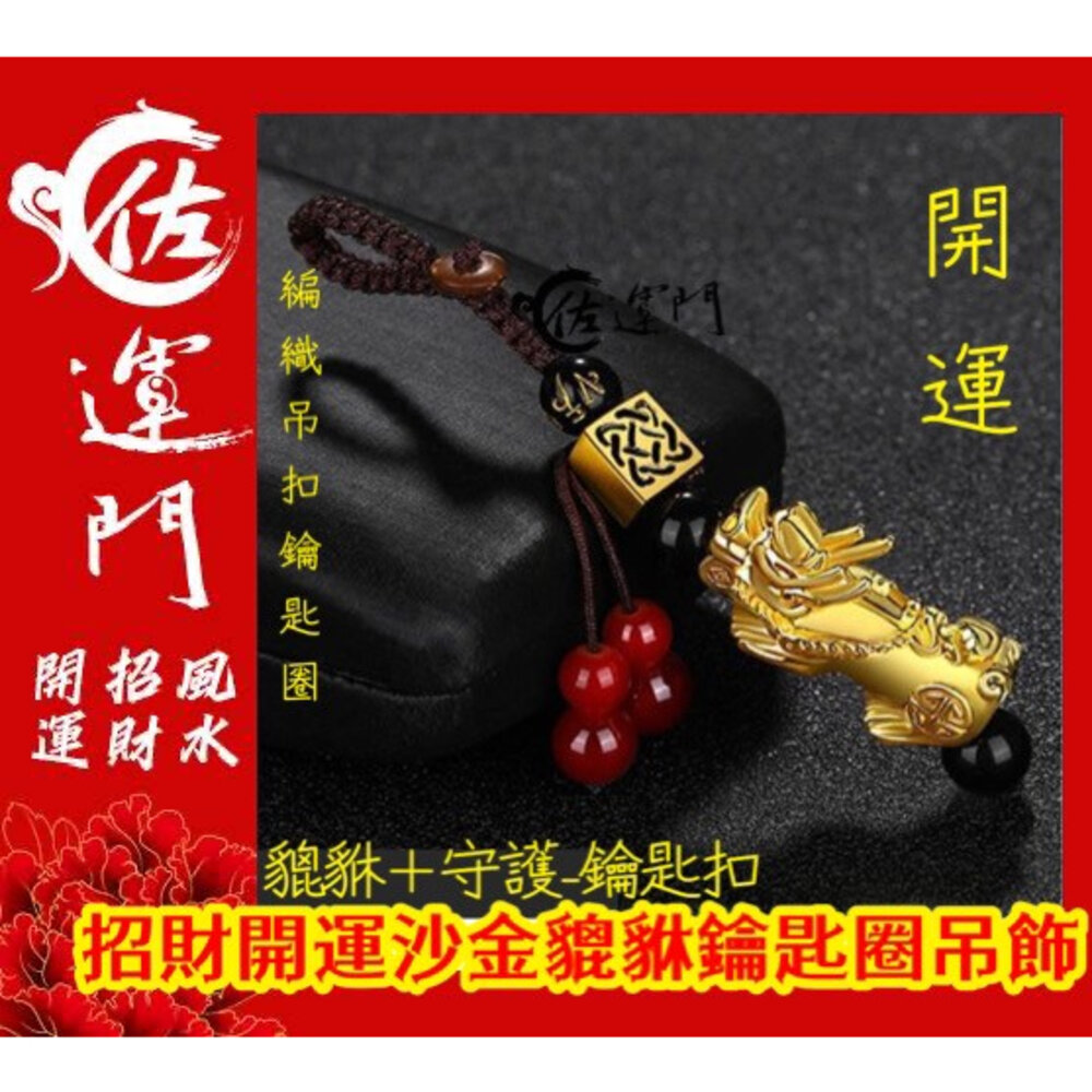 20781569799-佐運門 專業開光 貔貅 貔貅吊飾 沙金貔貅 貔貅配件 招財 飾品 手機招財掛件 貔貅咬珠 黃銅貔貅 好運吊飾 咬錢貔貅