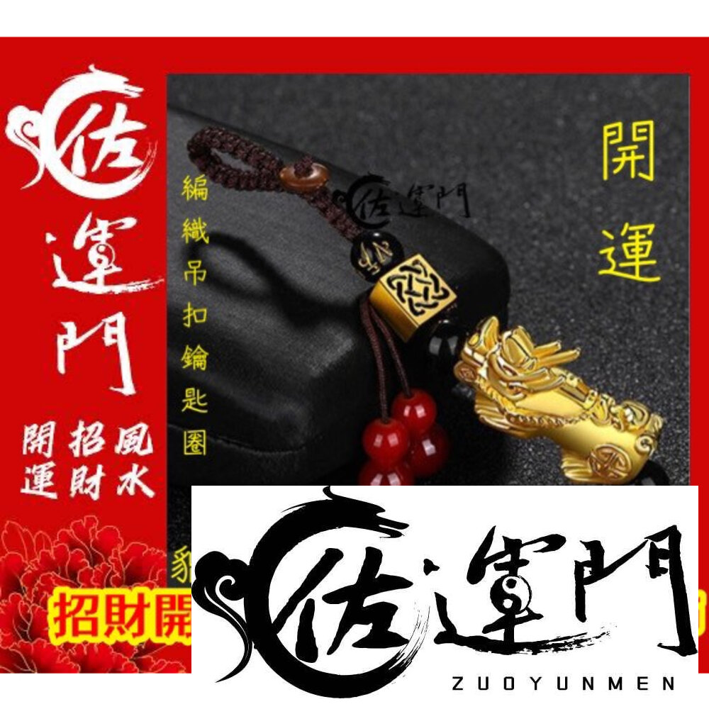 20781569799-佐運門 專業開光 貔貅 貔貅吊飾 沙金貔貅 貔貅配件 招財 飾品 手機招財掛件 貔貅咬珠 黃銅貔貅 好運吊飾 咬錢貔貅