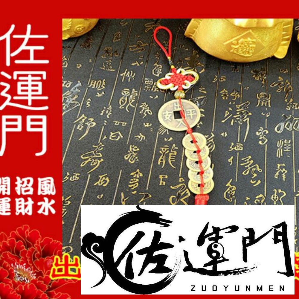 2081412275-開光 五帝錢 純銅五帝錢 五帝錢吊飾 出入平安 鎮宅之寶 錢 硃砂 開運 風水 銅錢 硬幣 銅錢 風水擺件 五帝錢開光
