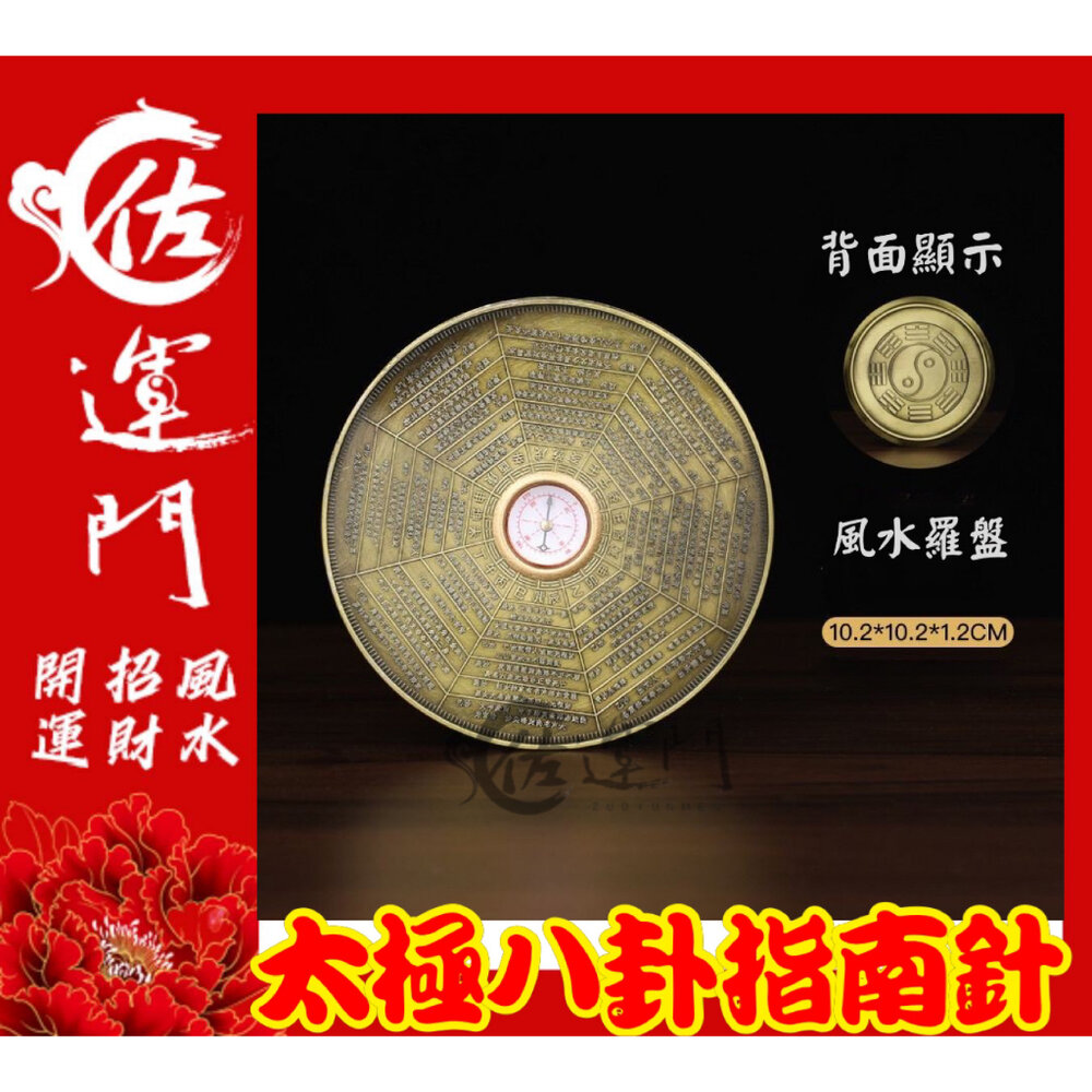 2081531287-佐運門 開光 開運 銅 太極八卦指南針 羅盤 太極 八卦 鎮宅 指南針 風水擺件 風水 財位 小羅盤 避邪 平安 隨身