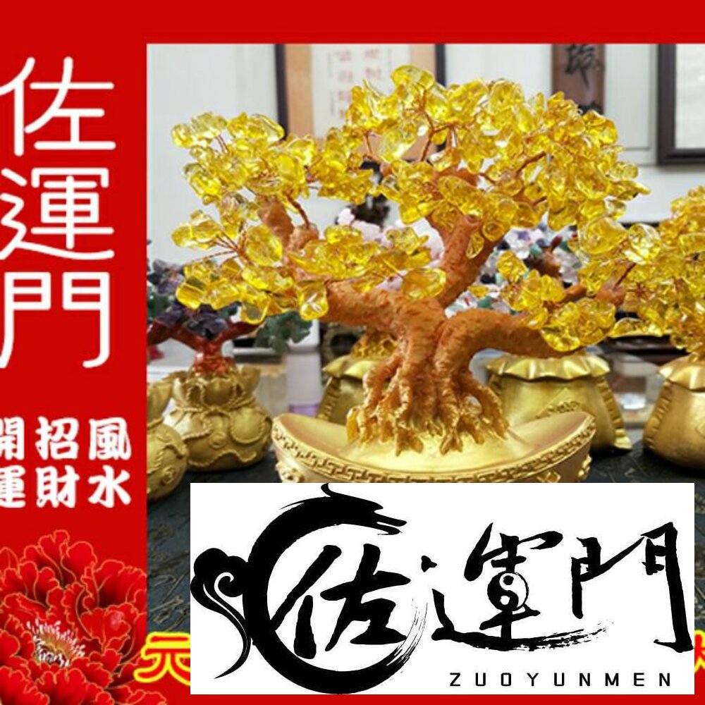 2081642586-佐運門 招財樹 招財 水晶樹 發財樹 招財樹  金錢樹 開運 招財水晶 水晶招財樹 水晶發財樹 開運水晶 黃水晶招財樹