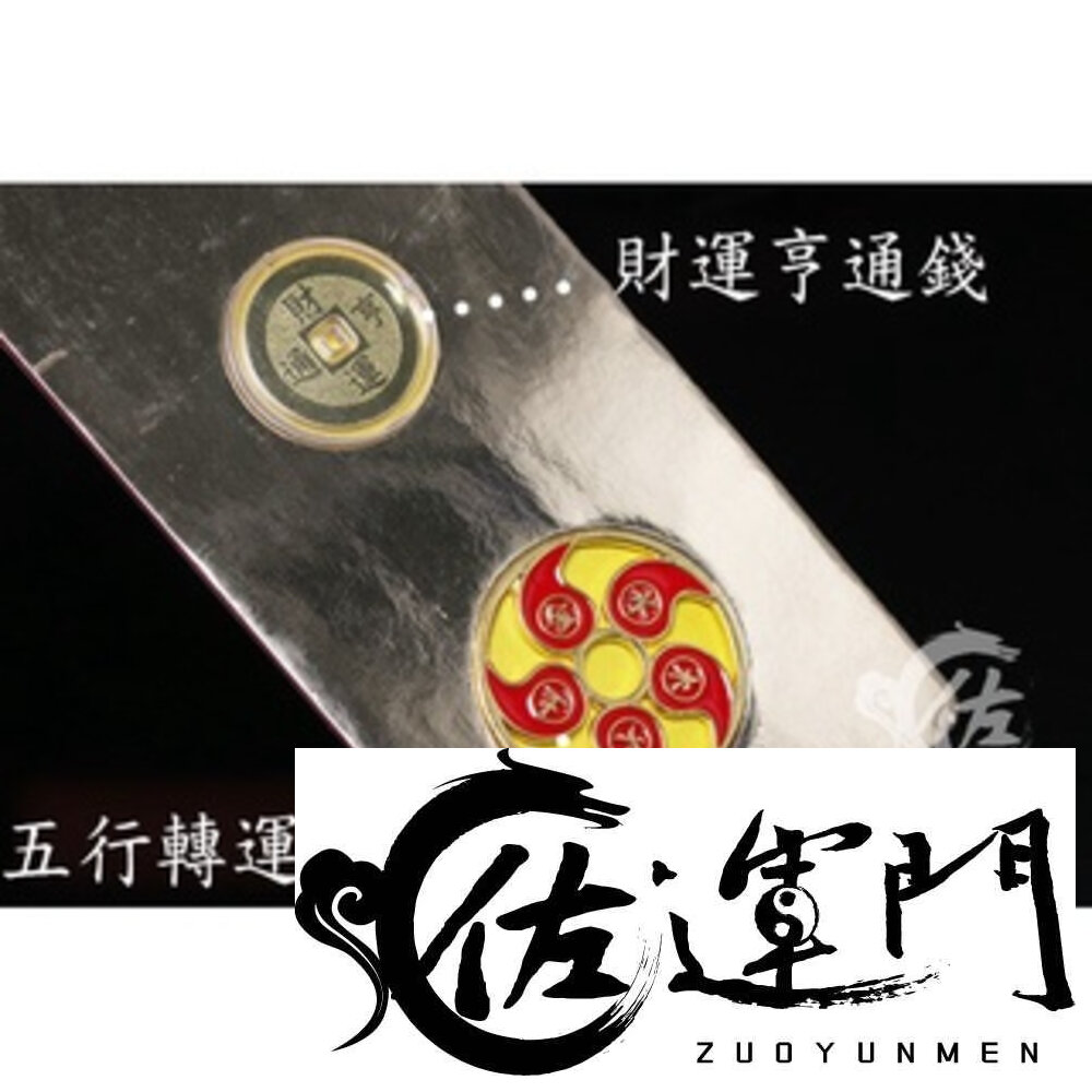 20982986304-佐運門 專業開光 五行轉運 太歲錢 轉運錢 錢母 財運亨通 助學益智錢 平安守護錢 化解太歲錢 避邪擋煞 平安 文昌