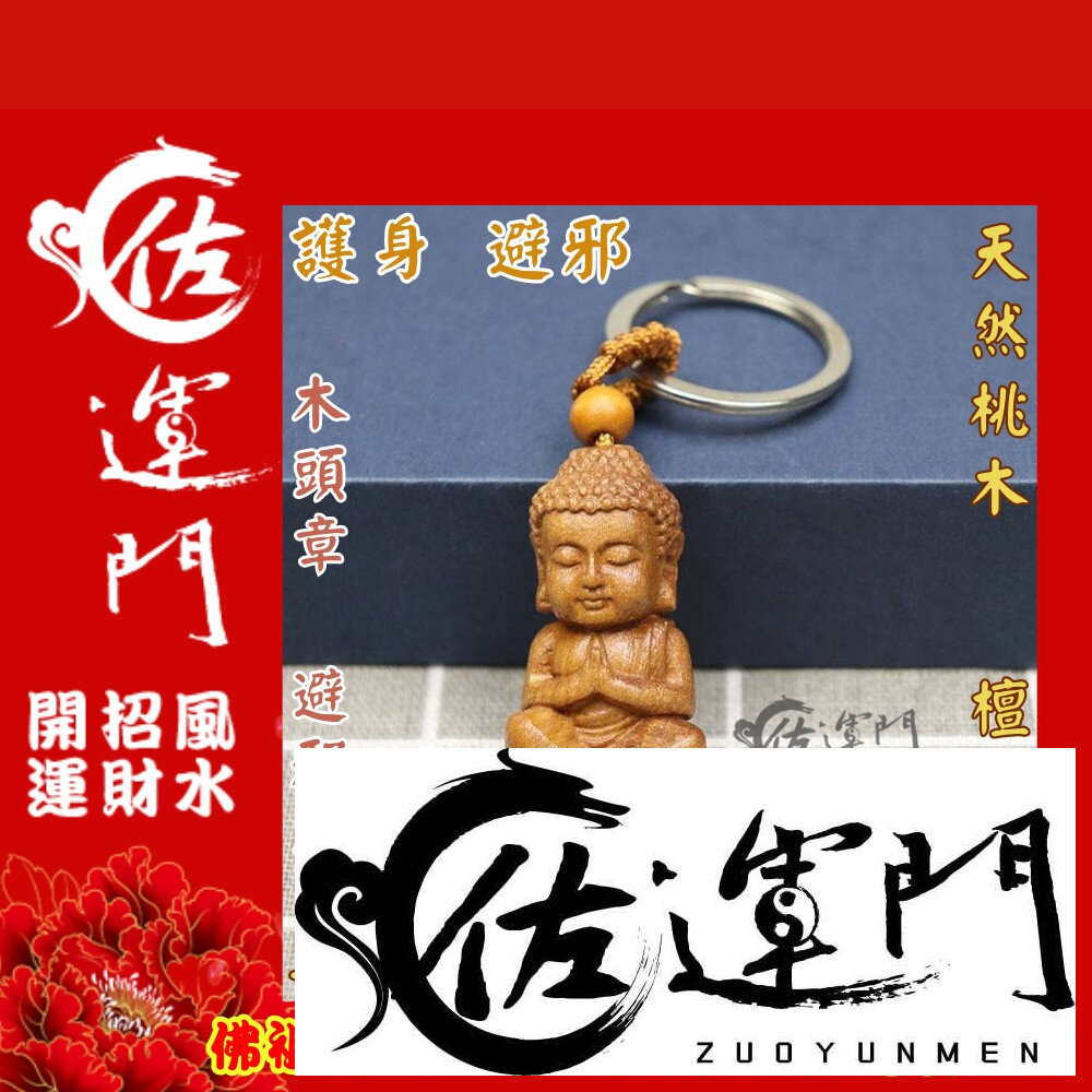 21281547829-佐運門  木雕 開光 龍年掛件 結緣品 觀世音菩薩 彌勒佛木雕 觀世音 車內吊飾 汽車鑰匙圈 平安吊飾 行車平安 過爐