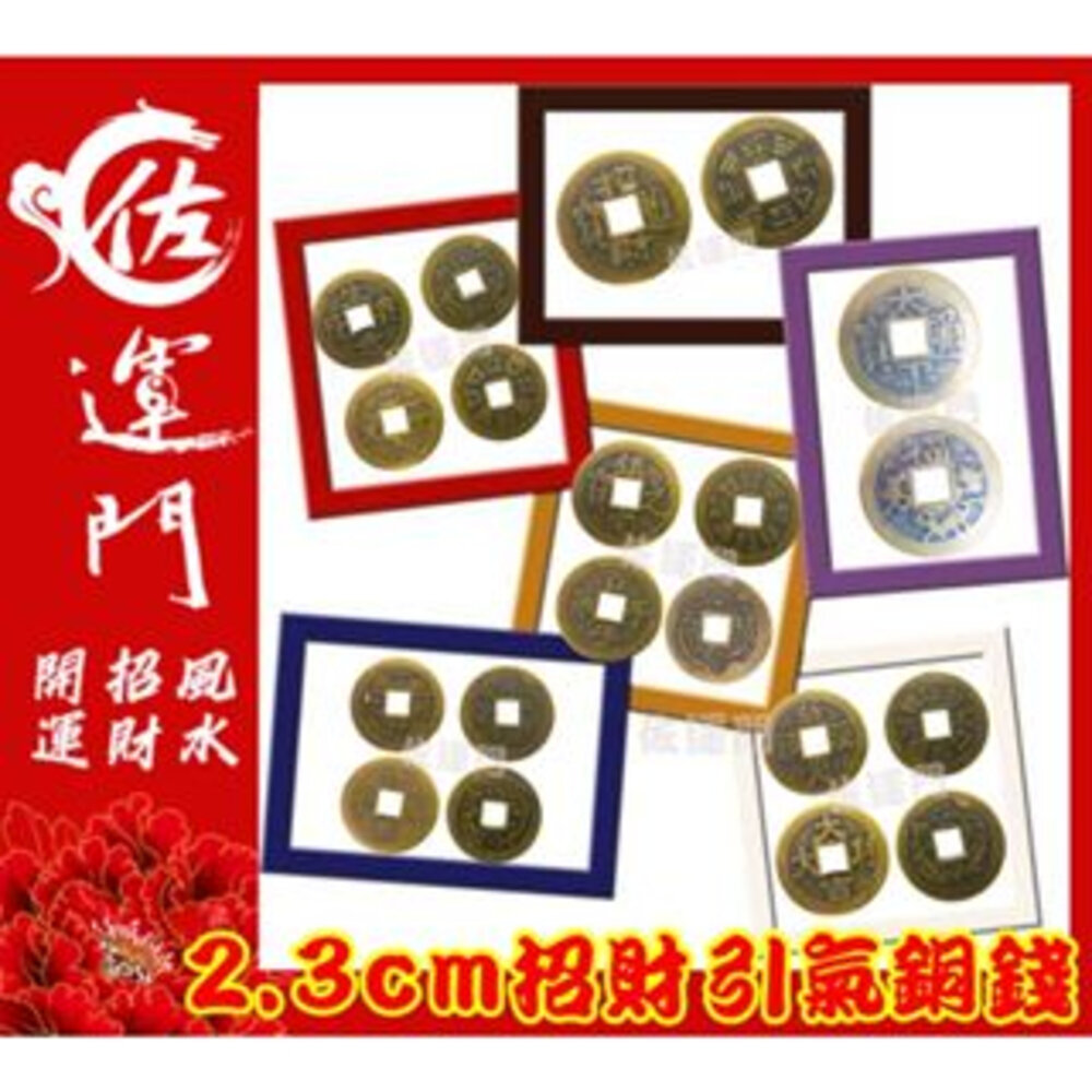 21292044566-佐運門 專業開光 小五帝錢 純銅五帝錢 錢 開運 風水 平安 出入平安 銅錢 紀念幣 硬幣 風水擺件 招財進寶 避邪擋煞