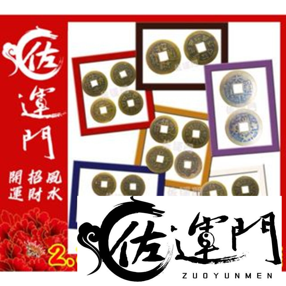 21292044566-佐運門 專業開光 小五帝錢 純銅五帝錢 錢 開運 風水 平安 出入平安 銅錢 紀念幣 硬幣 風水擺件 招財進寶 避邪擋煞