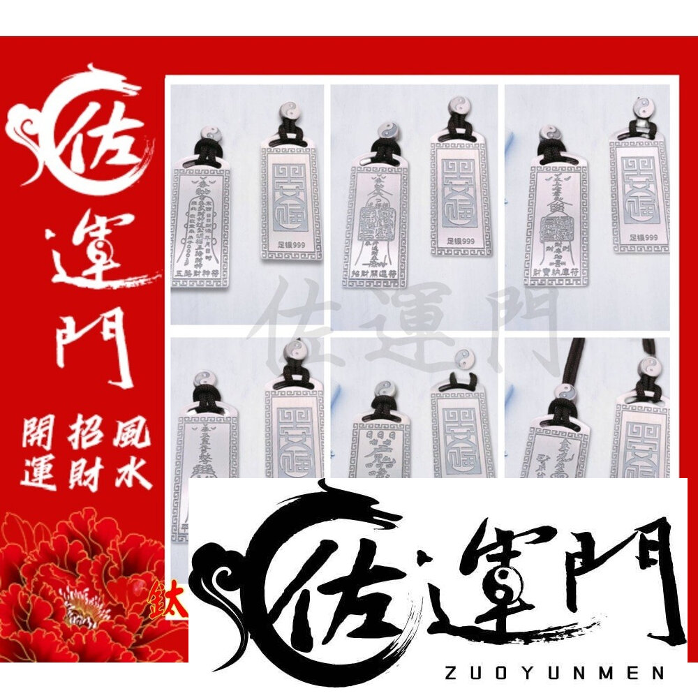 21491785328-佐運門 開光 多款平安祈福 平安符 護身符 項鍊 純銀 吊墜  招財 平安 護身 避邪 吊飾 銀項鍊 情侶項鍊 轉運