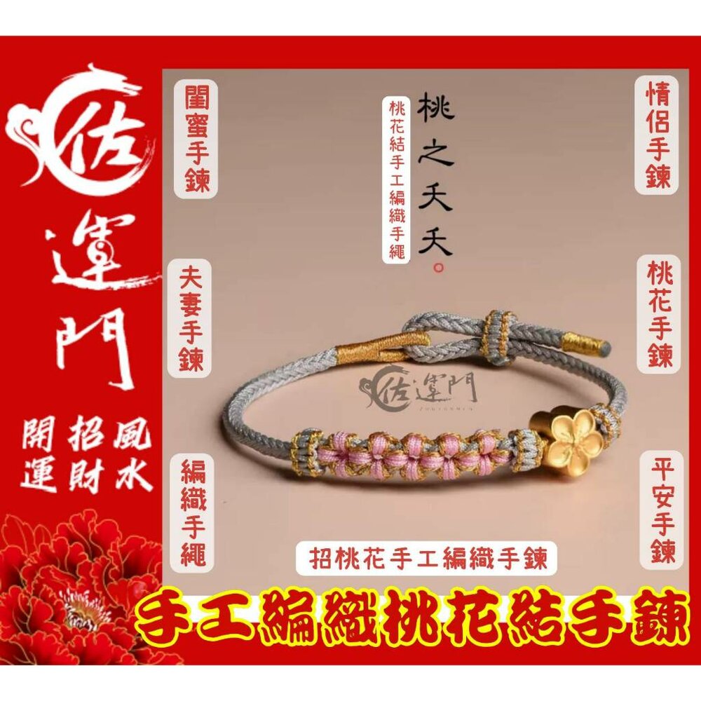 21582022165-佐運門 手編桃花結手鍊 半成品 可穿3D硬金 轉運珠 情侶款 紅繩 復古風手鍊 桃花 手工編織 手繩 半成品手繩 招貴人