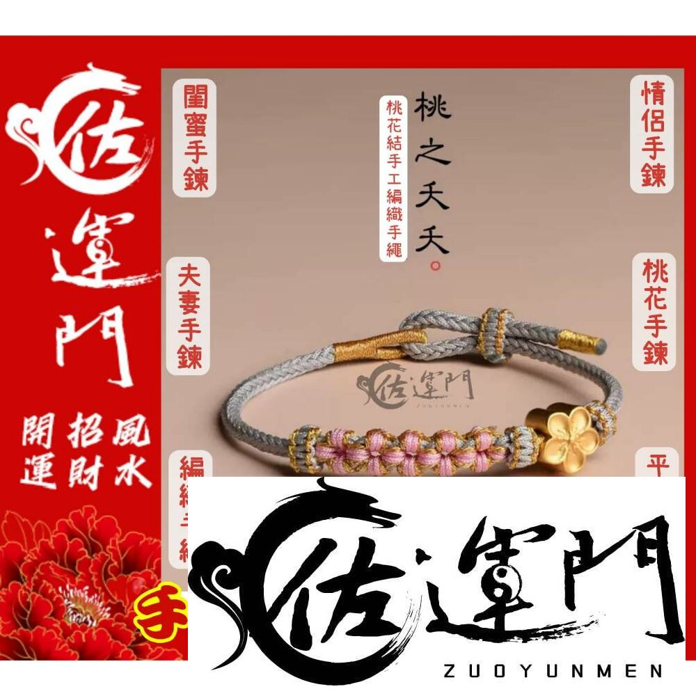 21582022165-佐運門 手編桃花結手鍊 半成品 可穿3D硬金 轉運珠 情侶款 紅繩 復古風手鍊 桃花 手工編織 手繩 半成品手繩 招貴人