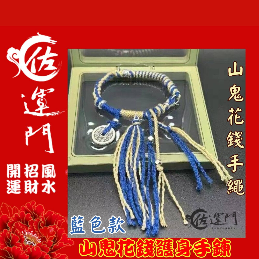 21689153347-佐運門 山鬼 山鬼花手鍊 山鬼手鍊  山鬼花錢手鍊 山鬼花錢 藏式手繩 太歲手鍊 招財手環 錢滾錢 幸運手環 平安 避邪