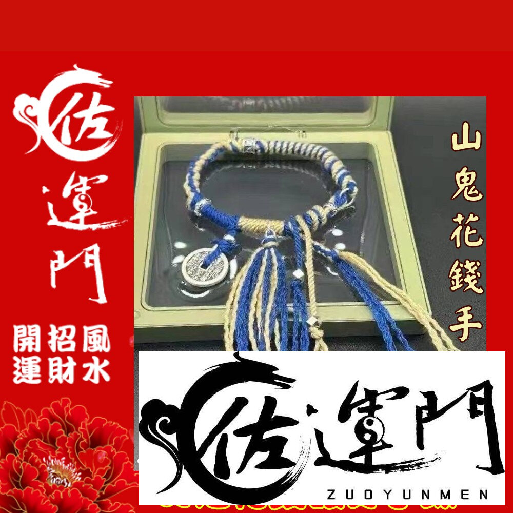 21689153347-佐運門 山鬼 山鬼花手鍊 山鬼手鍊  山鬼花錢手鍊 山鬼花錢 藏式手繩 太歲手鍊 招財手環 錢滾錢 幸運手環 平安 避邪