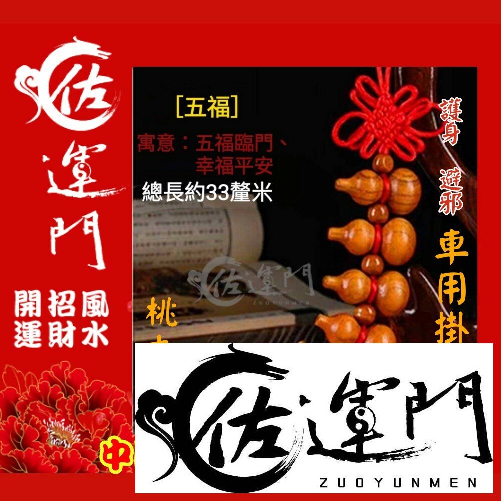 21833031-佐運門 開光 葫蘆 葫蘆吊飾 風水 平安 桃木 小葫蘆 平安吊飾 招財吊飾  天然葫蘆 壓床 鎮宅 擋煞 擺件 中國結