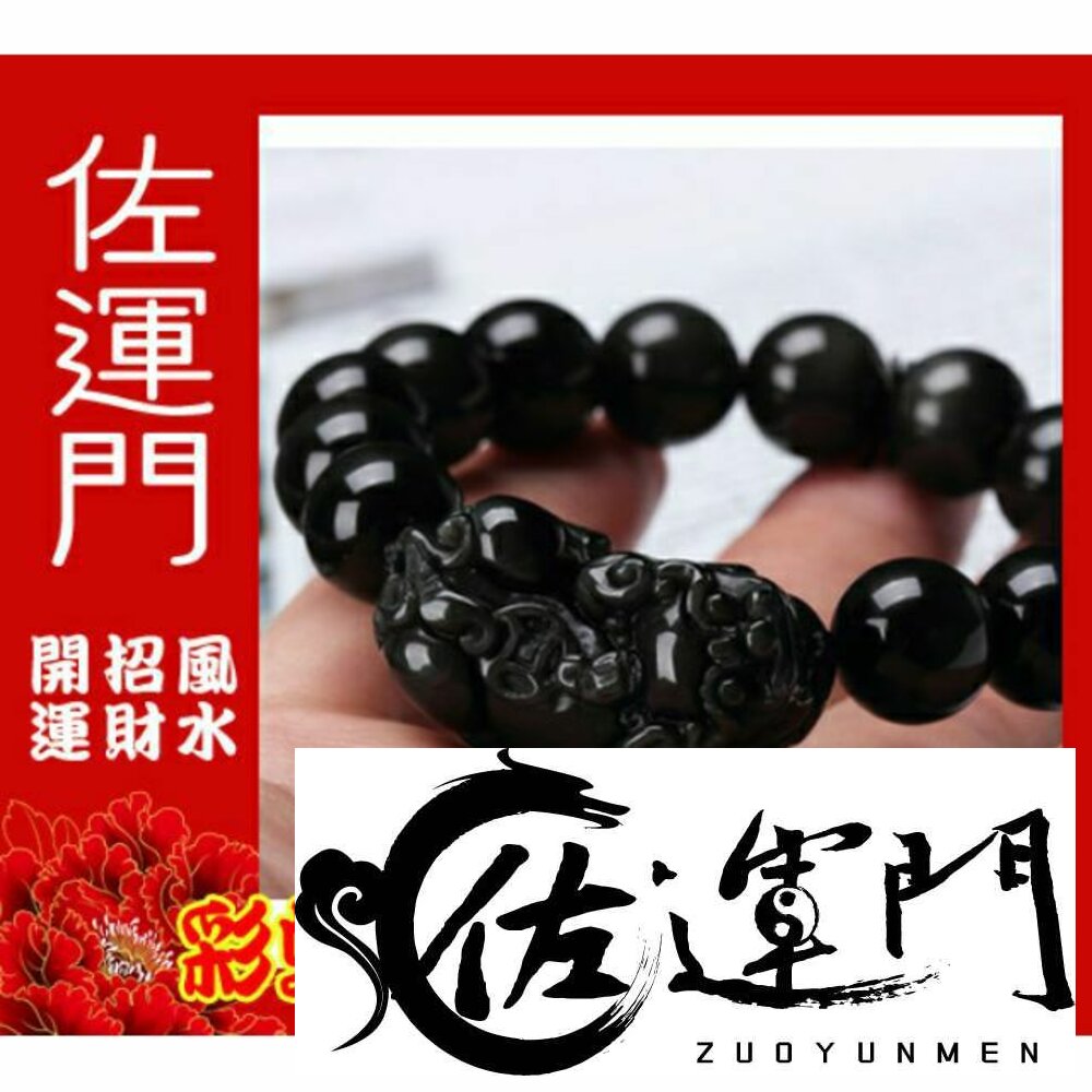 220355657-佐運門 開光 黑曜石 招財 貔貅手鍊 避邪手鍊 轉運 貔貅水晶手鍊 水晶手環 水晶原石 水晶礦石 水晶飾品 避邪 手珠