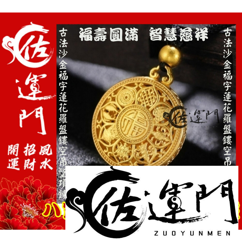 22041128792-佐運門 開光 開運 八寶 富貴 鍍金 蓮花鏤空雕刻吊墜項鍊 護身 項鍊 平安 護身 吊墜 避邪 黃銅 開運小物 吊飾