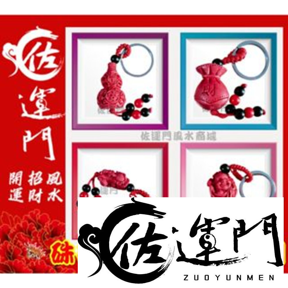 22052450302-佐運門 開光 硃砂招財平安鑰匙圈 硃砂 貔貅 吊墜 鑰匙扣 護身 招財 錢袋 風水飾品 風水配飾  開運小物 鑰匙圈吊飾