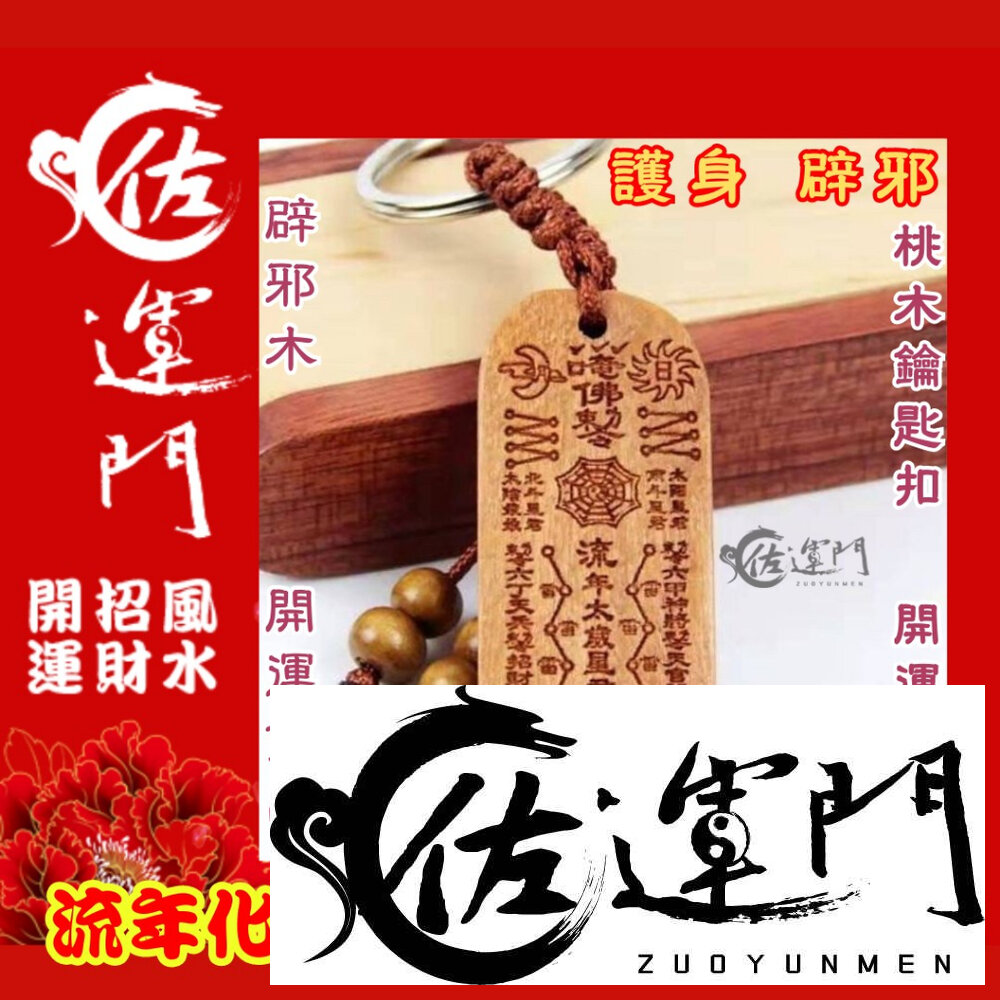 22075932952-佐運門 開光 桃木 流年化太歲 鑰匙圈吊飾 鑰匙扣 五雷號令 掛飾 護身 手機掛飾 硃砂項鍊 法器 避邪 五雷 開運飾品