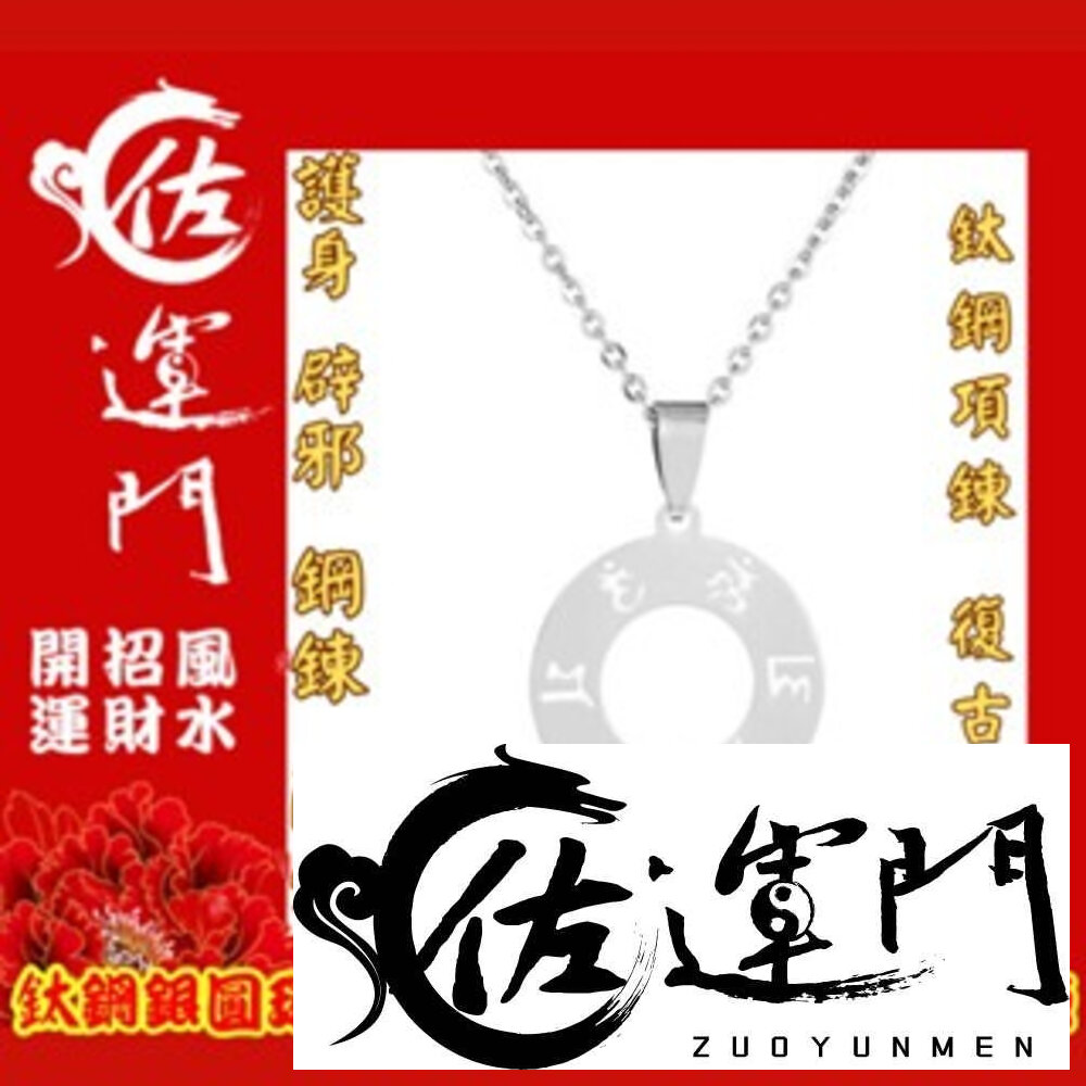 22153766599-佐運門  六字真言 護身符 項鍊 轉運 吊墜 避邪 平安符 平安 六字 開光項鍊 避邪項鍊 八卦項鍊 硃砂項鍊 鈦鋼項鍊