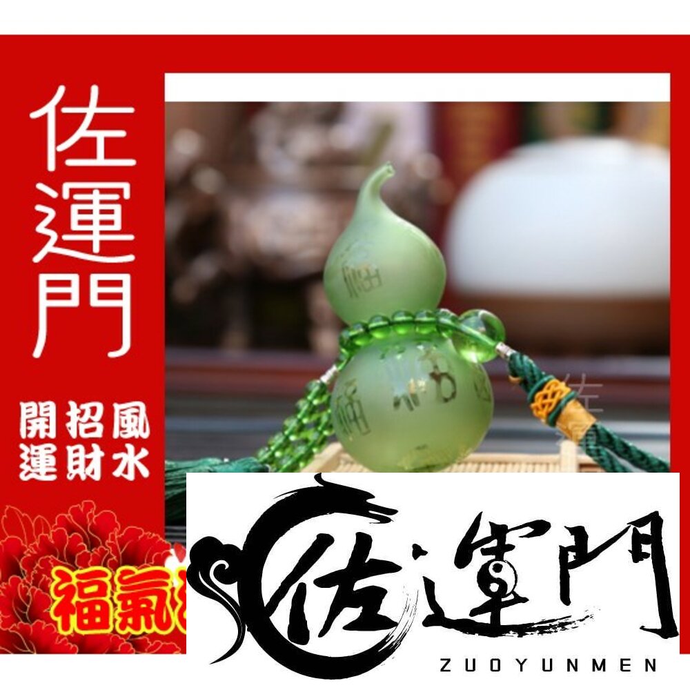 22188979-佐運門 葫蘆 開光葫蘆 葫蘆吊飾 紅色葫蘆 五行琉璃葫蘆吊飾 開運開光葫蘆 葫蘆如意 紫色葫蘆 紅色葫蘆 木火土金水葫蘆