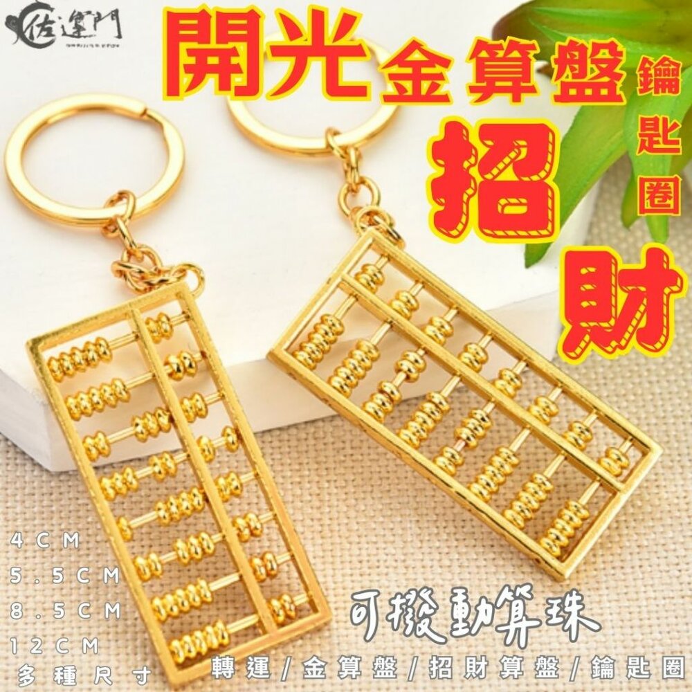 222440065-佐運門 小算盤 銅算盤 算盤吊飾 算盤 金算盤 金色算盤 黃金算盤 如意算盤 珠算 珠算盤 算盤吊飾 算盤鑰匙圈 小算盤