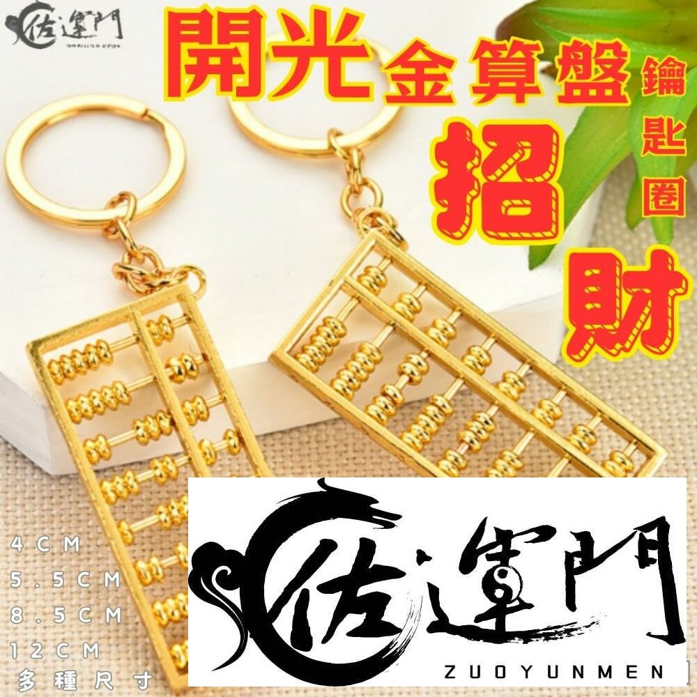 222440065-佐運門 小算盤 銅算盤 算盤吊飾 算盤 金算盤 金色算盤 黃金算盤 如意算盤 珠算 珠算盤 算盤吊飾 算盤鑰匙圈 小算盤
