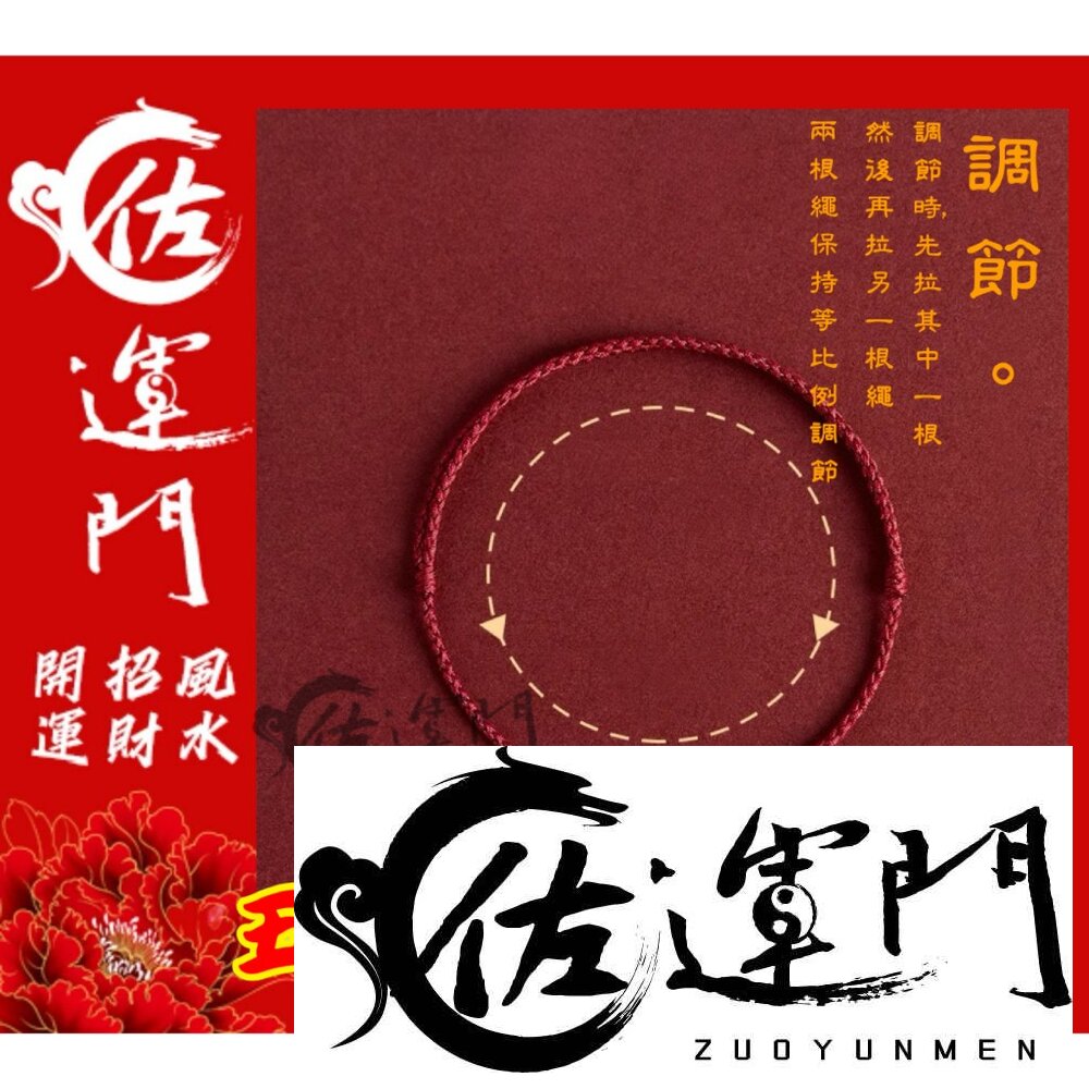 22266161905-佐運門 開光 手繩 手鍊 紅繩 編織手環 無限有錢 轉運 編織手環 五路財神 紅繩手鍊 手環 紅線手鍊 編織手鍊 招財