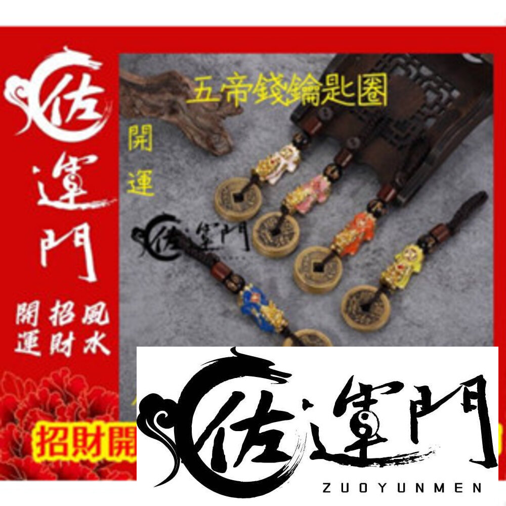 22351439414-佐運門 鑰匙圈吊飾 招財 貔貅 手鍊 五帝錢 開運手鍊 招桃花 五帝錢開光 開光 貔貅開光 貔貅吊飾 開光 五帝錢手鍊