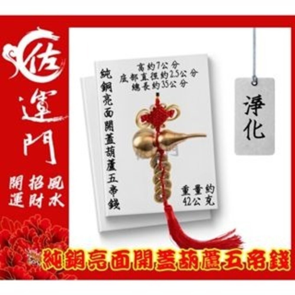 22377267830-佐運門 五帝錢 葫蘆五帝錢 葫蘆 五帝錢葫蘆 銅葫蘆五帝錢 開光五帝錢 銅葫蘆六帝錢 五路財神吊飾 銅 葫蘆 五帝錢吊飾