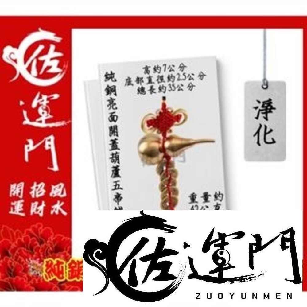 22377267830-佐運門 五帝錢 葫蘆五帝錢 葫蘆 五帝錢葫蘆 銅葫蘆五帝錢 開光五帝錢 銅葫蘆六帝錢 五路財神吊飾 銅 葫蘆 五帝錢吊飾