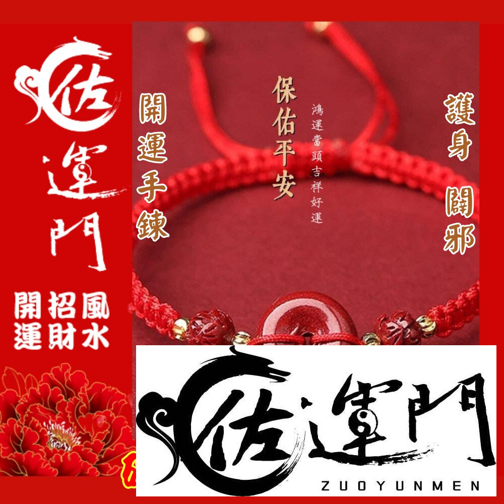 22548097367-佐運門 平安扣手鍊 手鍊繩 保平安手鍊 轉運手鍊 平安扣 平安手環 平安手鍊 手編手環 手鍊 手環 硃砂 編織手環 護身