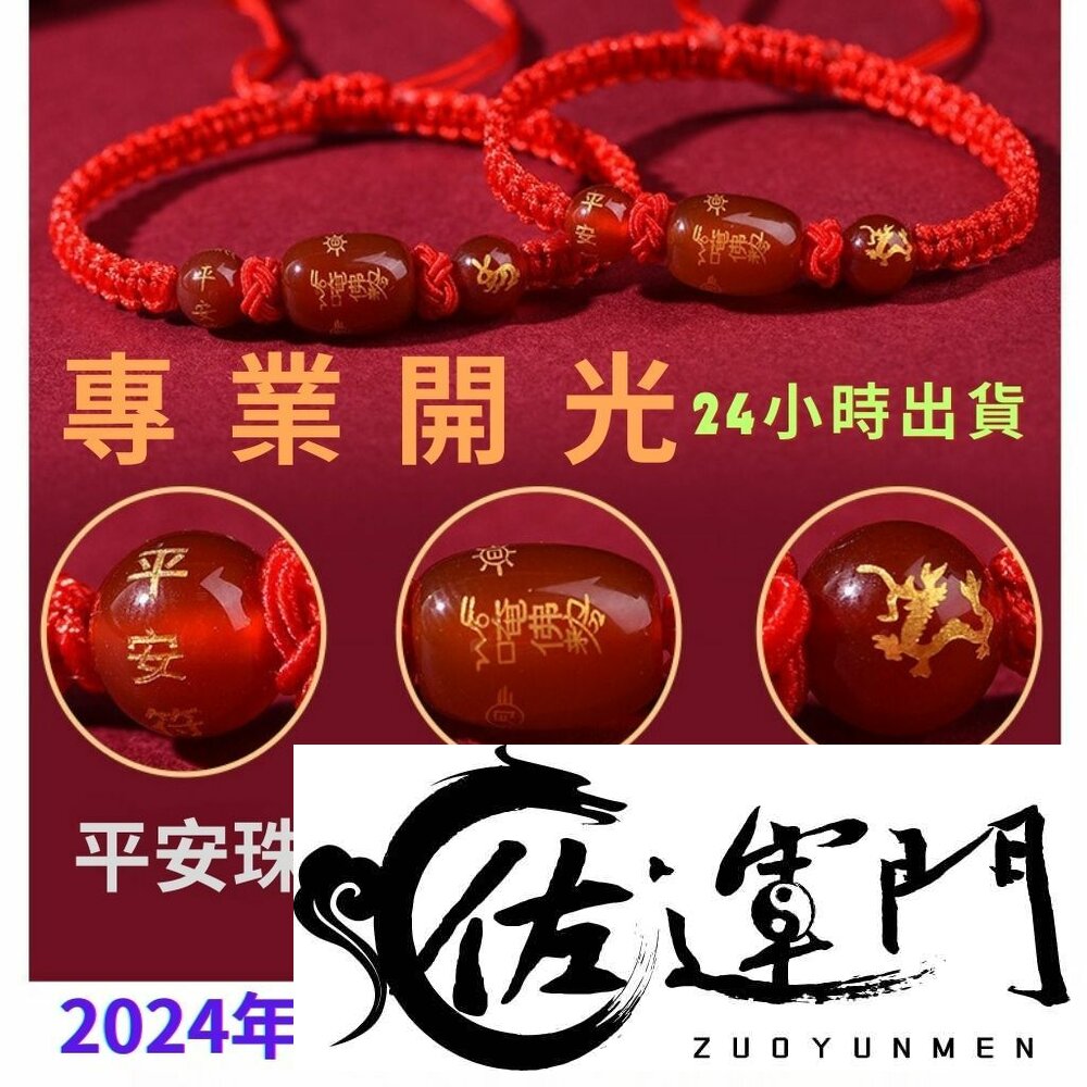 22566641470-佐運門 開光 轉運手鍊 十二生肖 紅瑪瑙  化太歲 手鍊 平安手鍊 情侣手鍊 生肖 紅繩手鍊 生肖手鍊 轉運 水晶手鏈