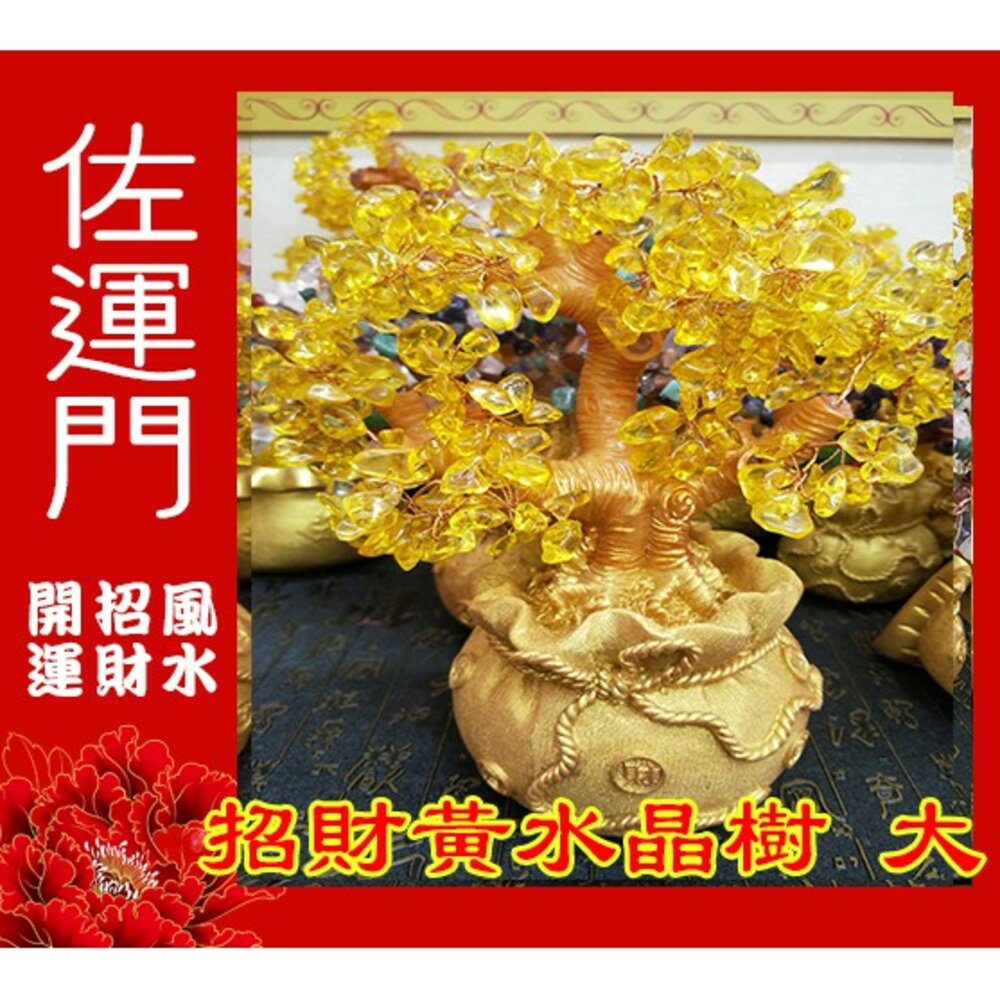 2269531857-佐運門 開光 招財水晶樹(大) 發財樹 招財樹 財位 招財擺飾 風水 風水擺件 水晶發財樹 招財水晶 五行水晶 水晶招財