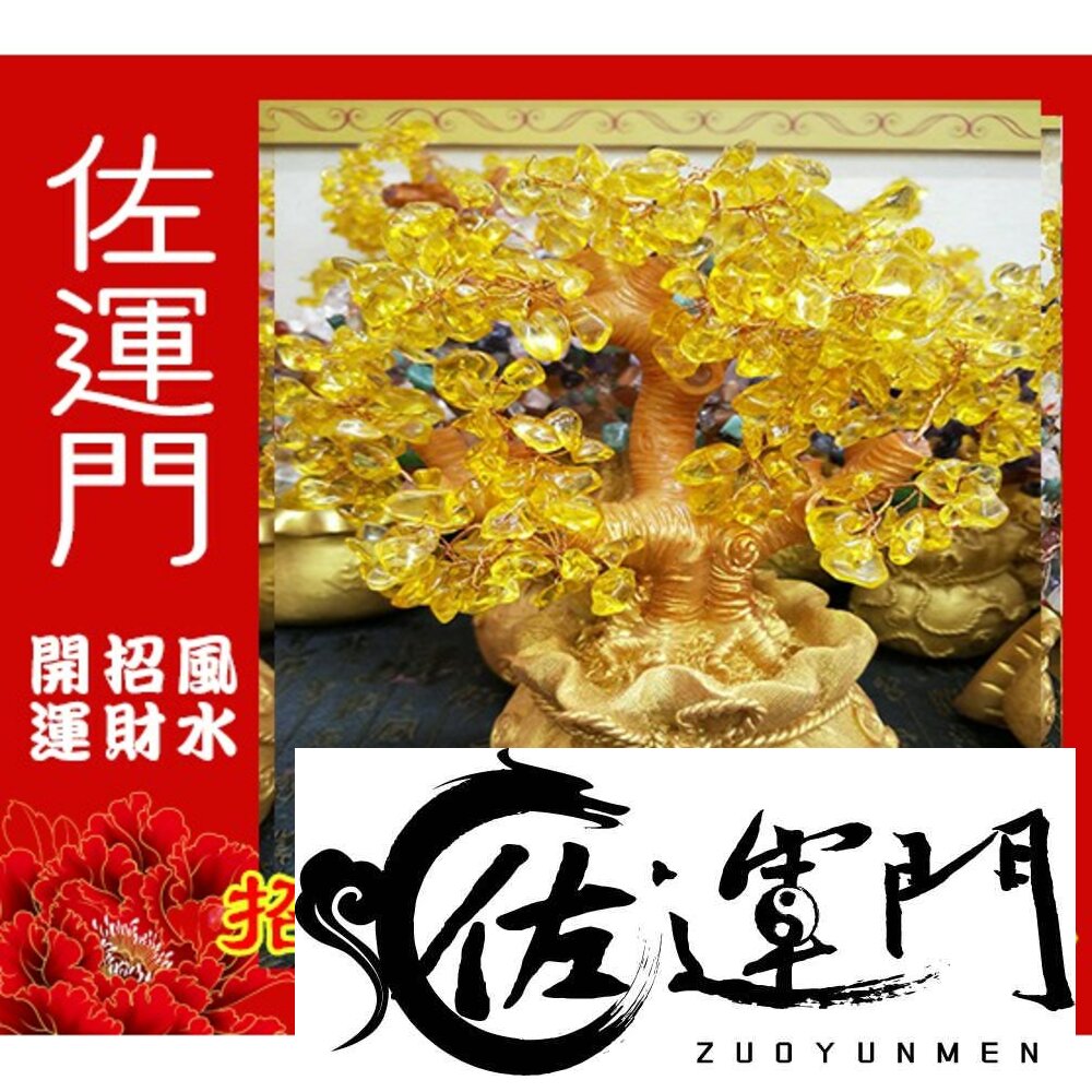 2269531857-佐運門 開光 招財水晶樹(大) 發財樹 招財樹 財位 招財擺飾 風水 風水擺件 水晶發財樹 招財水晶 五行水晶 水晶招財