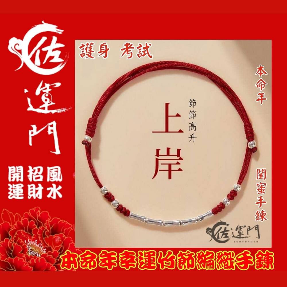 22744293404-佐運門 開光手鍊 紅線手鍊 招財手鍊 開光手鍊 學業手鍊 手鍊 開運手鍊 考試 手鍊 藏風手鍊 手環 五色線手鍊 開運