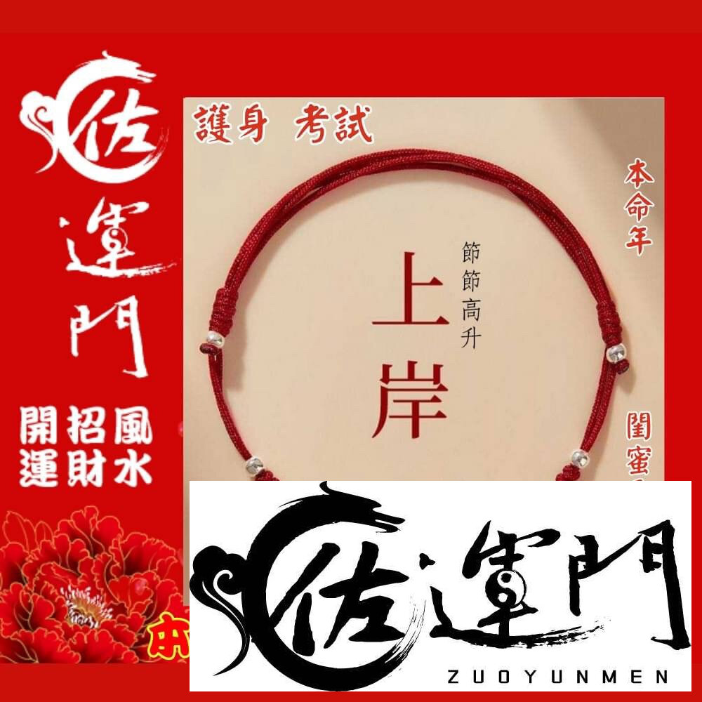 22744293404-佐運門 開光手鍊 紅線手鍊 招財手鍊 開光手鍊 學業手鍊 手鍊 開運手鍊 考試 手鍊 藏風手鍊 手環 五色線手鍊 開運