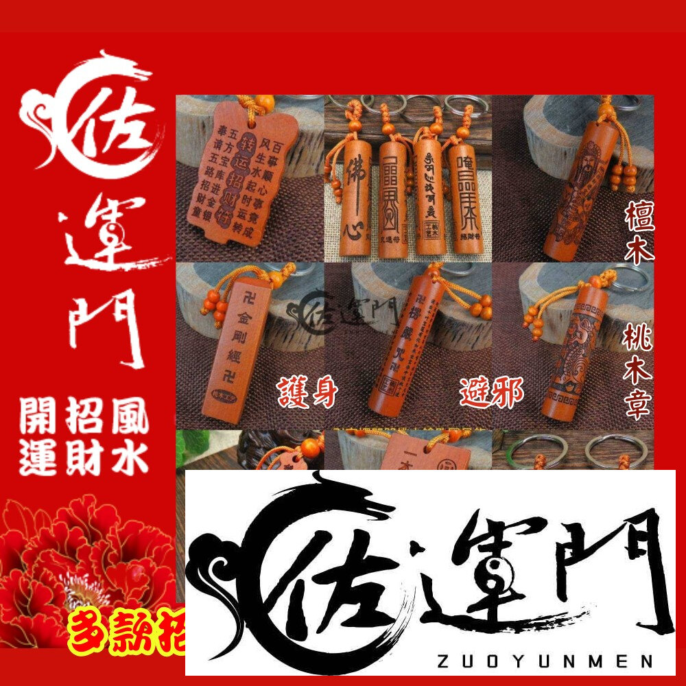 22744416947-佐運門 開光 桃木多款護身招財鑰匙圈吊飾 避邪護身鑰匙圈吊飾 開運小物 汽車機車鑰匙圈 挂件 吊墜 木質鎮宅神獸禮