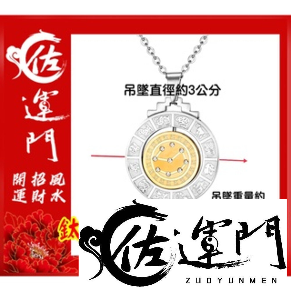 22776846221-佐運門 開光 卍字轉運 十二生肖 能量 轉動 七星陣 護身符項鍊 頸鏈 鎖骨項鍊 吊墜 平安 護身  避邪 吊飾 護身符