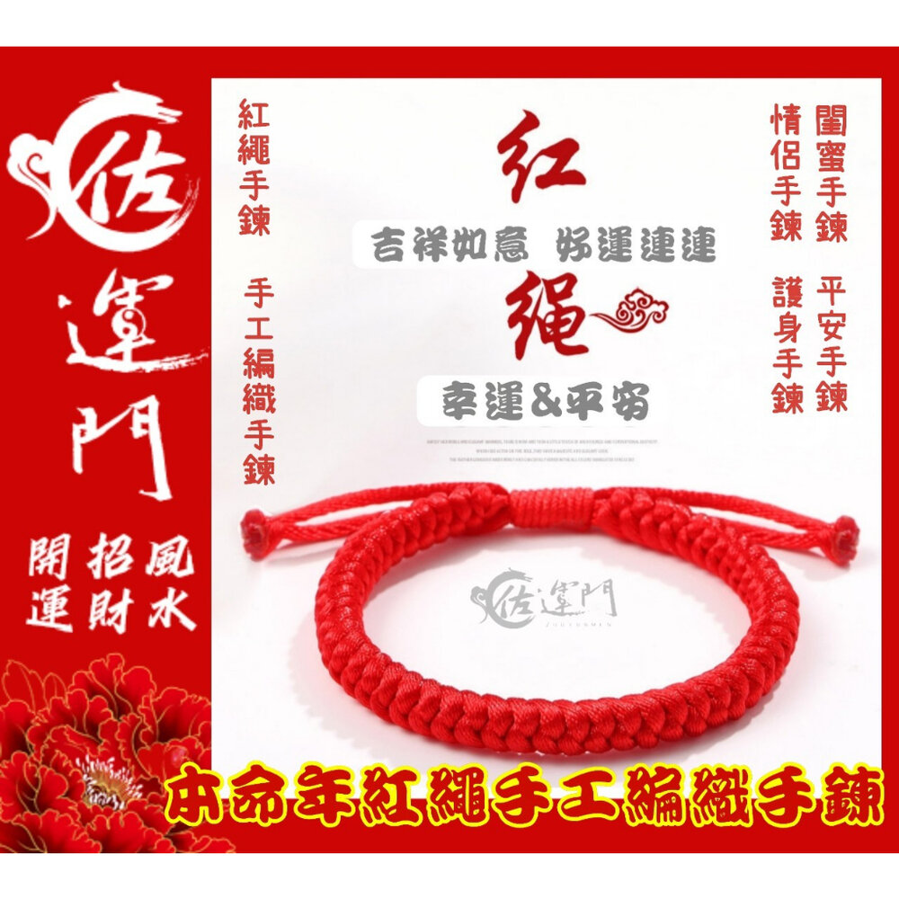 22780667428-佐運門 紅繩手鍊 紅繩手鏈 紅線手繩 紅線 牢固 紅線手繩 紅色手鍊 手繩 紅色手環 太歲年紅繩 生肖手鍊 紅色手環