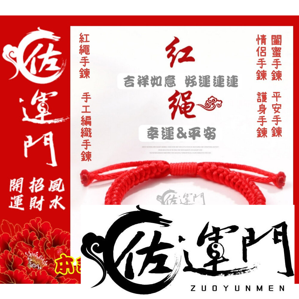 22780667428-佐運門 紅繩手鍊 紅繩手鏈 紅線手繩 紅線 牢固 紅線手繩 紅色手鍊 手繩 紅色手環 太歲年紅繩 生肖手鍊 紅色手環