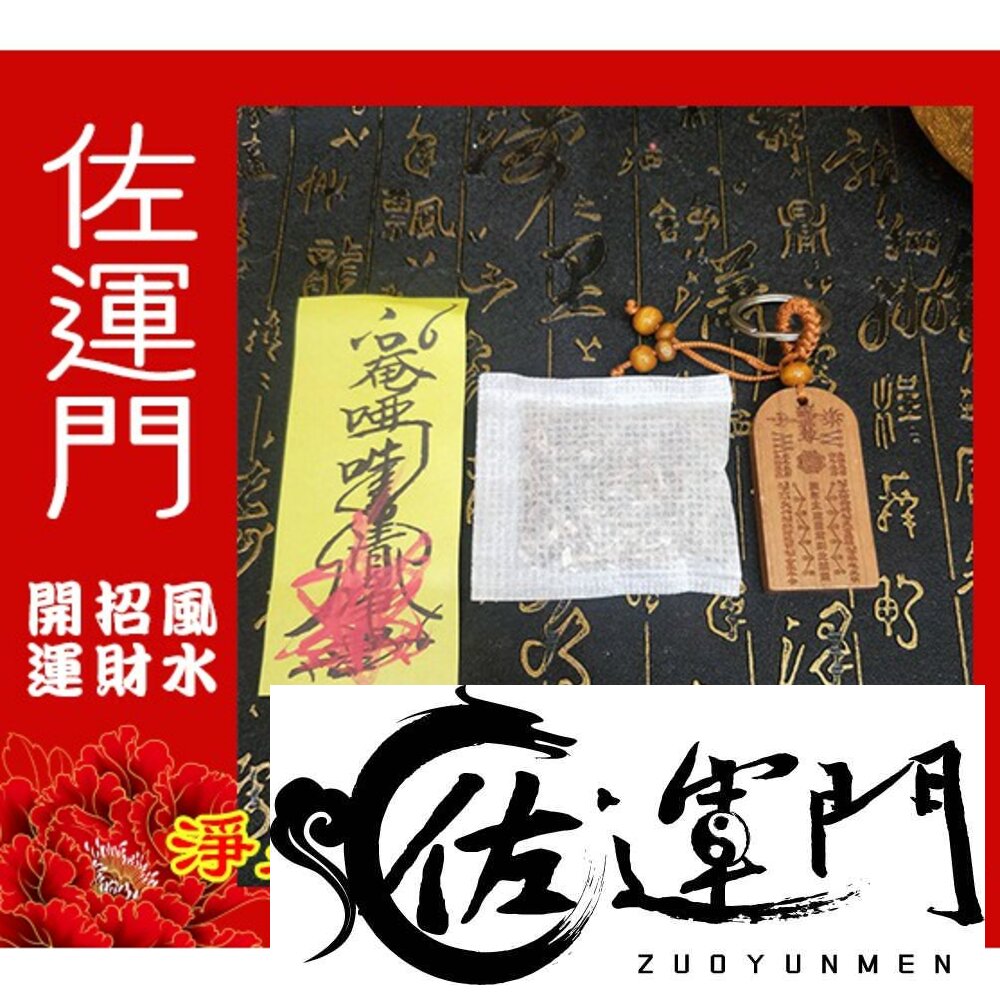 2281026744-佐運門 小孩 收驚 驅邪 避邪 淨身 淨化 套組 平安符 嬰兒平安符袋 淨符 驅蚊 殺菌 除穢 平安包 防小人 艾草