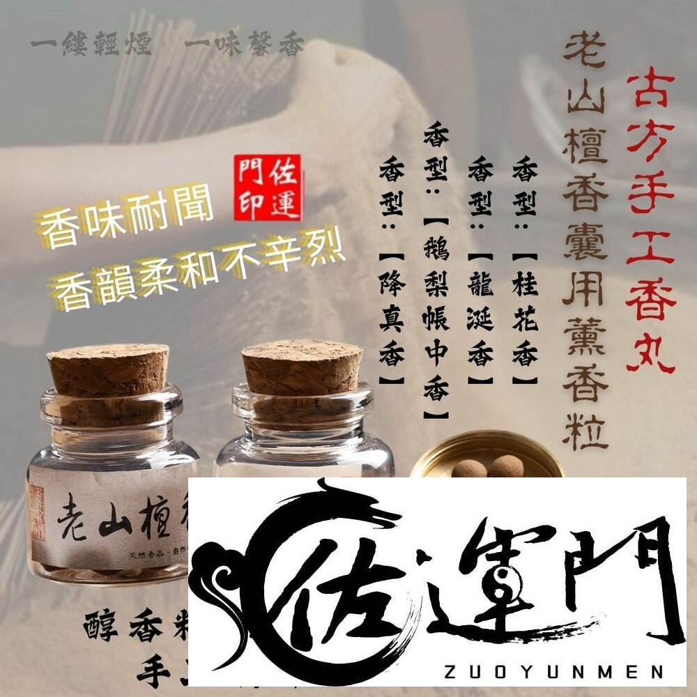 22951636145-佐運門 隨身香丸 桂花香 檀香 降真香  老山檀香 降真 老山 鵝梨帳中香 香囊 印度老山檀香 車內香水  薰香 沉香
