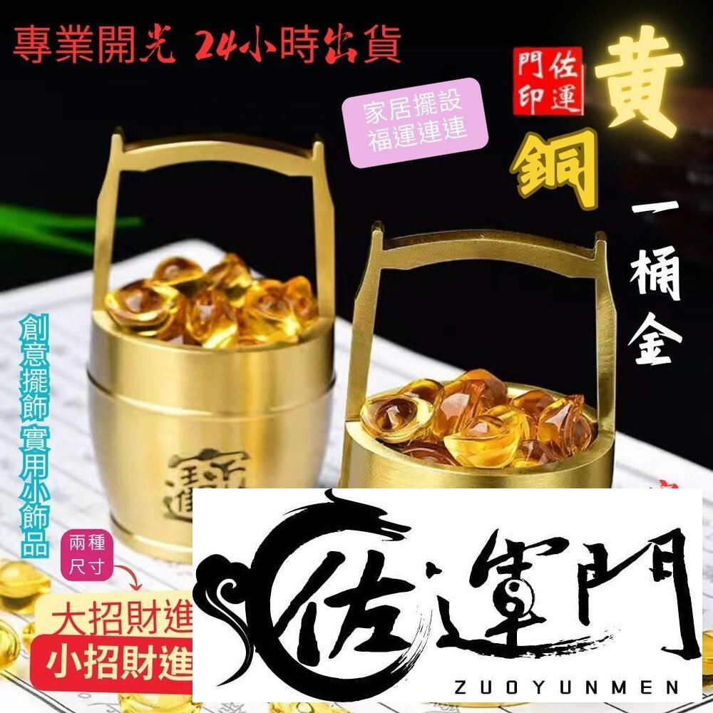22976571523-佐運門 銅 迷你一桶金聚寶盆 聚寶盆存錢筒 聚寶盆 財位擺飾 風水擺件 金元寶 招財小物 轉運 發財 招財進寶 玄關擺件