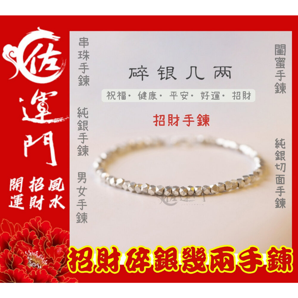 23055186589-佐運門 小財迷手鍊 手串 手鍊女 純銀手鍊 偏財手鍊 鈦鋼手鍊 碎銀 碎銀手鍊 銀手鏈 銀飾 手鍊 純銀 防小人手鍊