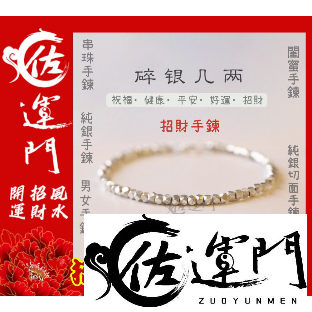 23055186589-佐運門 小財迷手鍊 手串 手鍊女 純銀手鍊 偏財手鍊 鈦鋼手鍊 碎銀 碎銀手鍊 銀手鏈 銀飾 手鍊 純銀 防小人手鍊