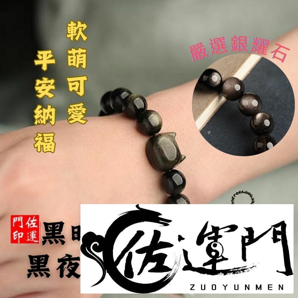 23068511215-佐運門 黑夜精靈 招財貓 天然銀曜石手串  黑曜石男女手鍊 閨蜜 情侶 生日禮物 情侶手鍊 開運手鍊 驅邪開光 開運飾品