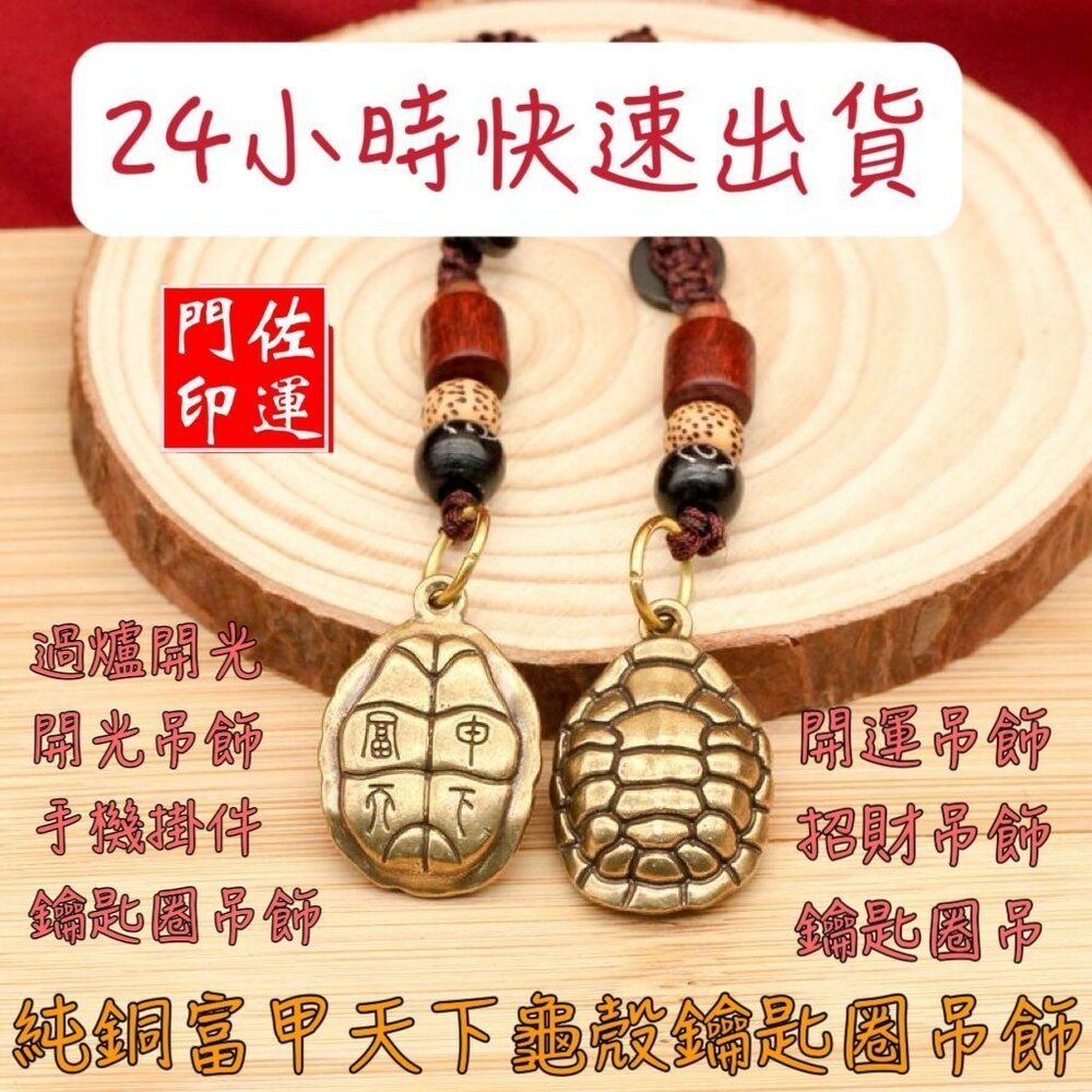 23090033373-佐運門 招財龜 龜殼吊飾 招財鑰匙圈 招財 開光 龜殻 龜殻鑰匙扣 純銅吊飾 財神掛飾 平安龜造型 招財鑰匙圈 烏龜吊飾