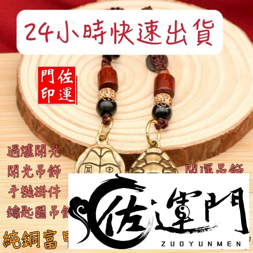 23090033373-佐運門 招財龜 龜殼吊飾 招財鑰匙圈 招財 開光 龜殻 龜殻鑰匙扣 純銅吊飾 財神掛飾 平安龜造型 招財鑰匙圈 烏龜吊飾